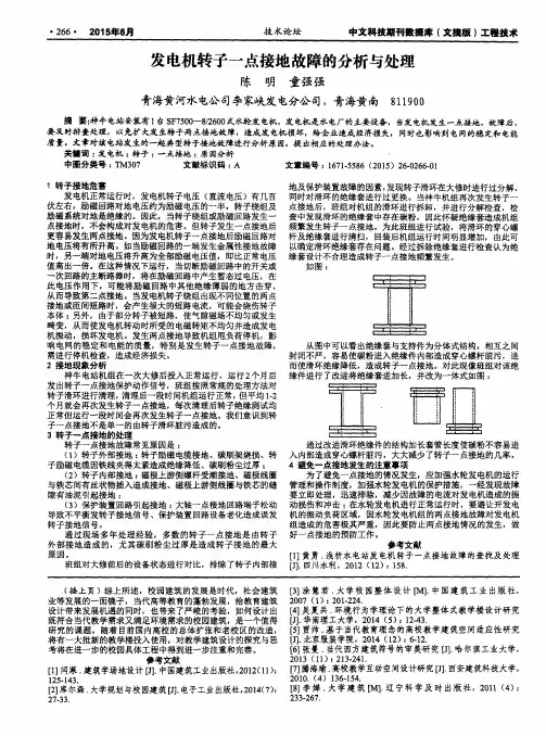 发电机转子一点接地故障的分析与处理