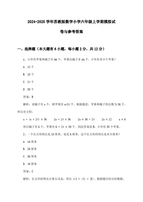 苏教版数学小学六年级上学期试卷与参考答案(2024-2025学年)