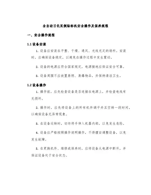 全自动日化双侧贴标机安全操作及保养规程