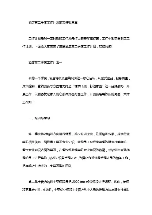 酒店第二季度工作计划范文模板三篇汇总