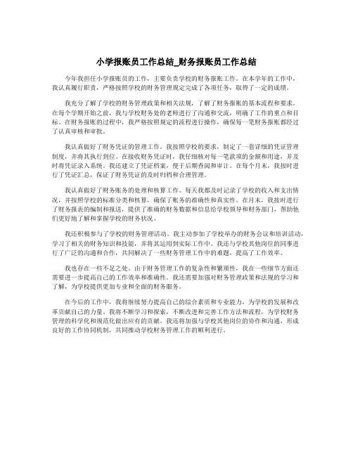 小学报账员工作总结_财务报账员工作总结