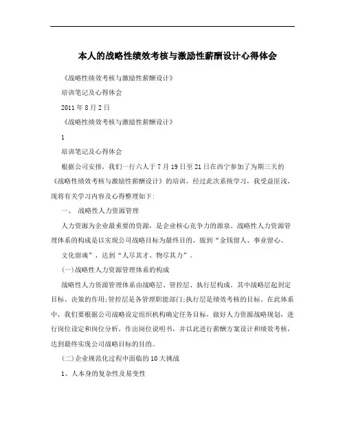 本人的战略性绩效考核与激励性薪酬设计心得体会