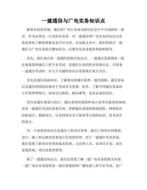 一建通信与广电实务知识点
