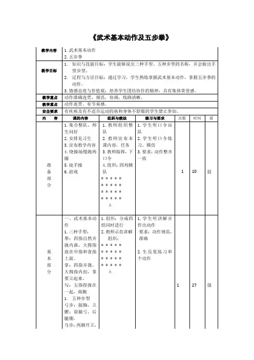 武术基本动作及五步拳教学设计