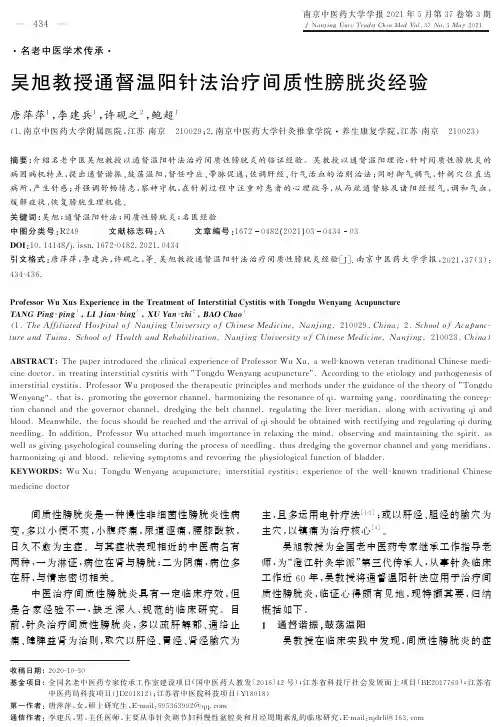 吴旭教授通督温阳针法治疗间质性膀胱炎经验