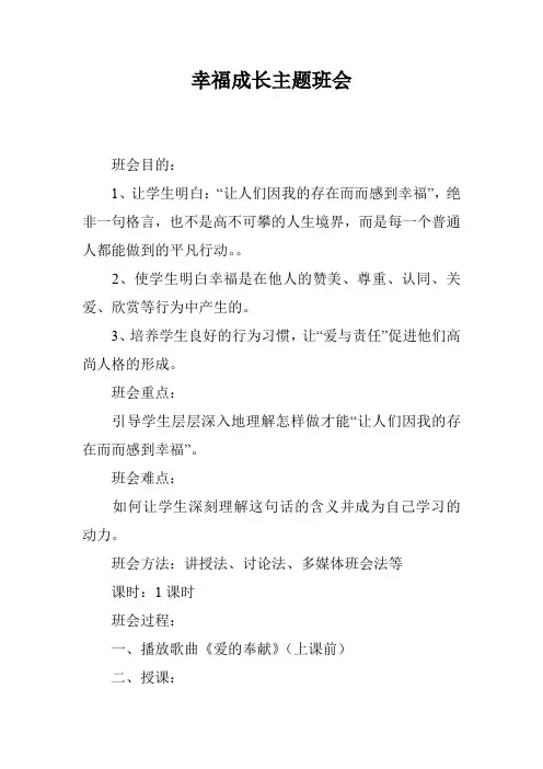 幸福成长主题班会