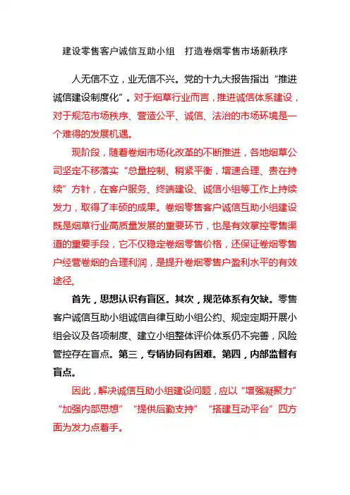 建设零售客户诚信互助小组  打造卷烟零售市场新秩序