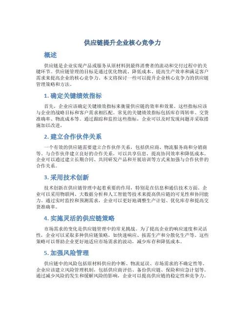 供应链提升企业核心竞争力