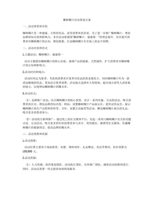 椰树椰汁活动策划方案