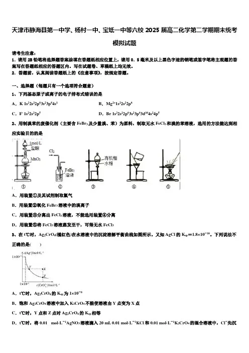 天津市静海县第一中学、杨村一中、宝坻一中等六校2025届高二化学第二学期期末统考模拟试题含解析