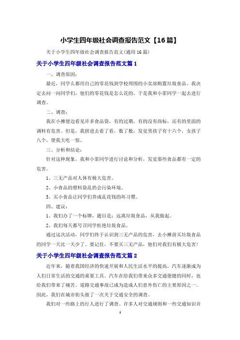 小学生四年级社会调查报告范文【16篇】