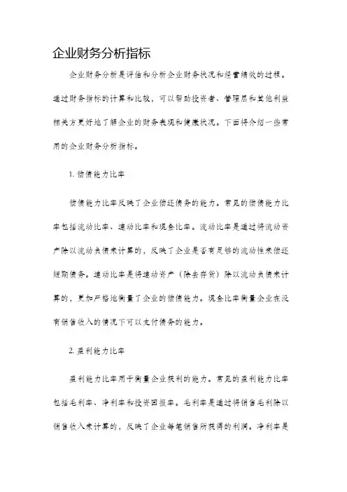 企业财务分析指标