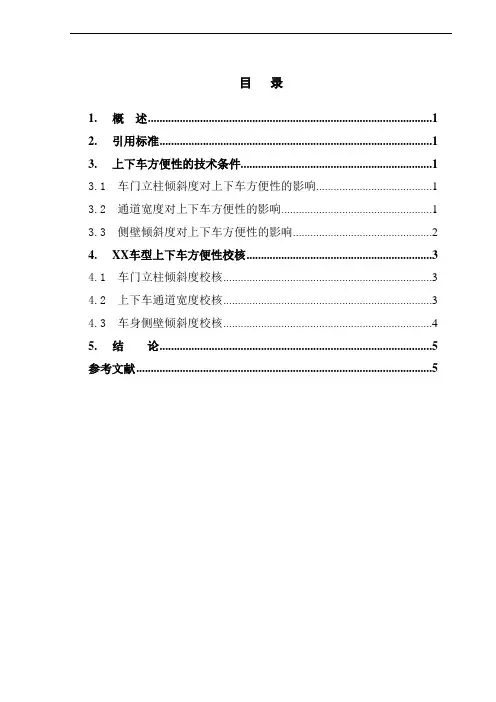 上下车方便性校核规范