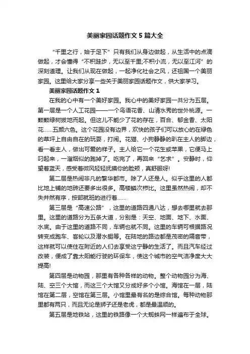 美丽家园话题作文5篇大全