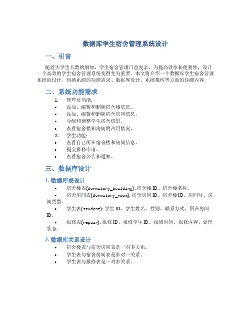 数据库学生宿舍管理系统设计