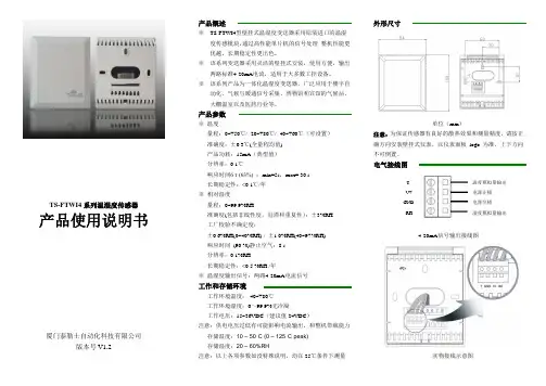 TS-FTWI4系列温湿度传感器产品使用说明书 - 厦门泰勒士自动化科技有限公司
