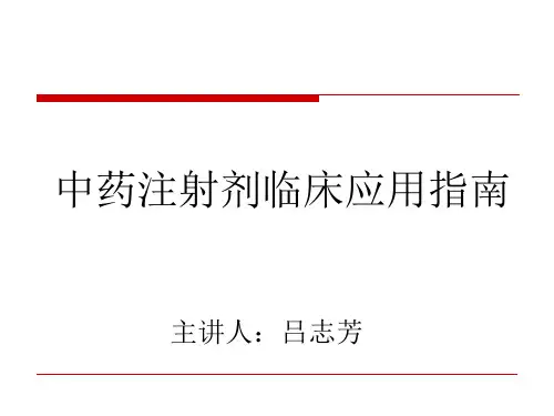 中药注射剂临床应用指南培训PPT课件