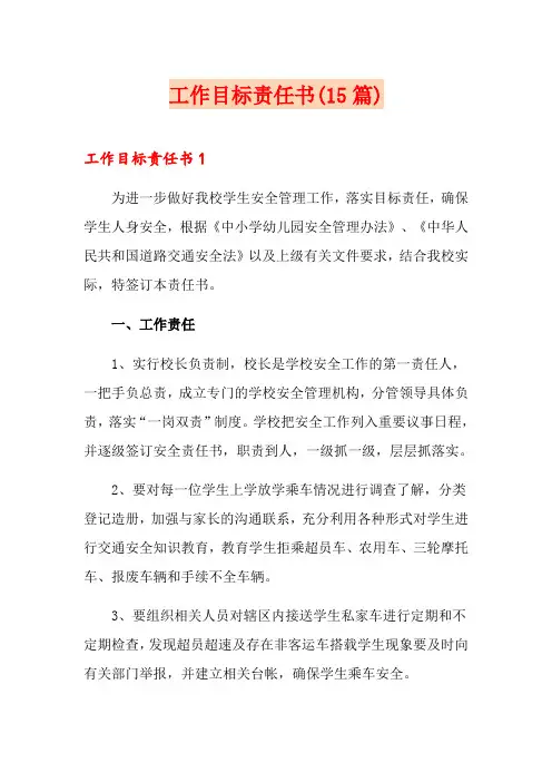 工作目标责任书(15篇)