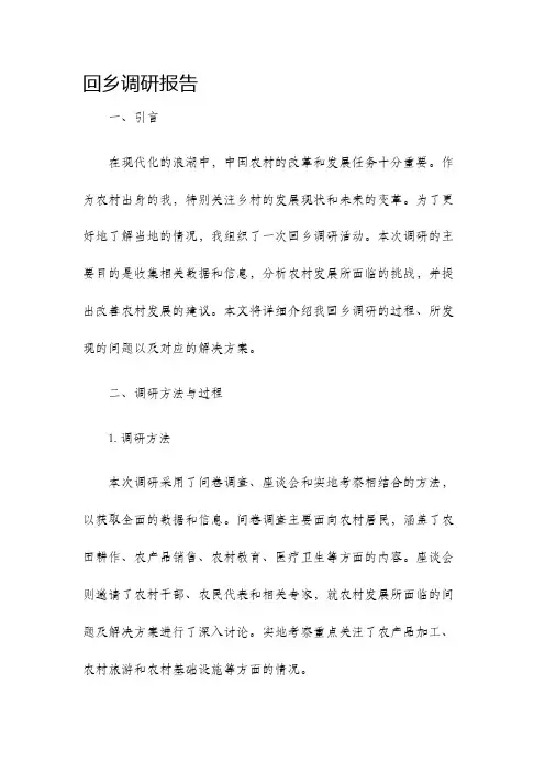 回乡调研报告