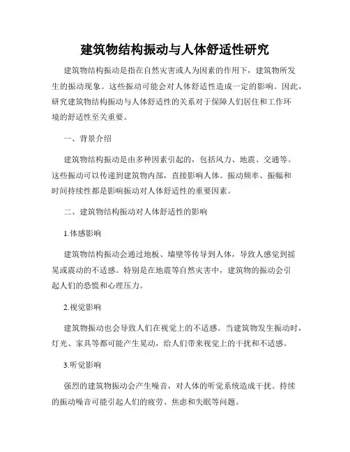 建筑物结构振动与人体舒适性研究