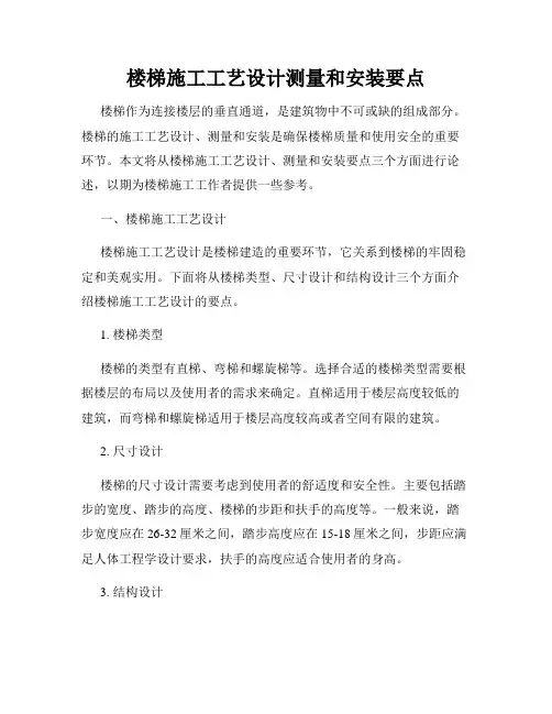 楼梯施工工艺设计测量和安装要点