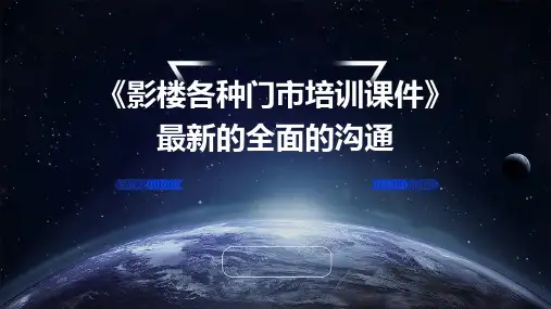 《影楼各种门市培训课件》最新的全面的沟通