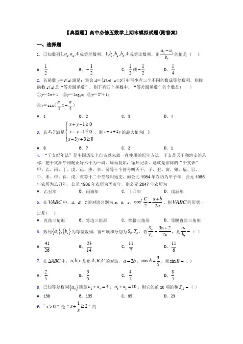 【典型题】高中必修五数学上期末模拟试题(附答案)