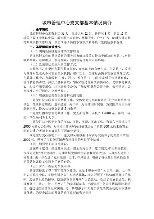 城市管理中心党支部基本情况简介