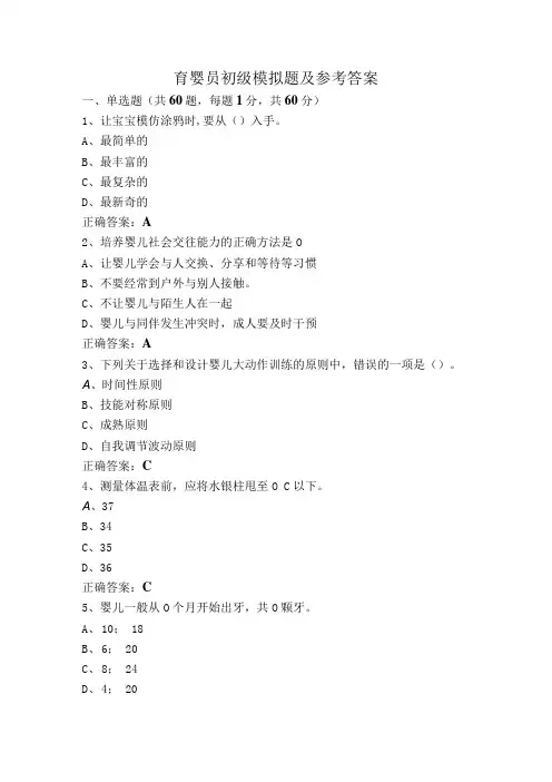 育婴员初级模拟题及参考答案