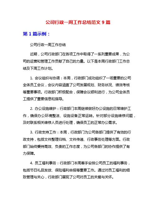 公司行政一周工作总结范文9篇