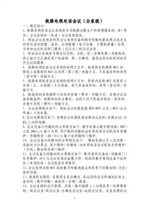 5、铁路电视电话会议（分系统）