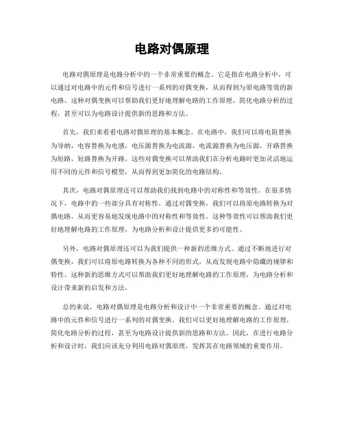 电路对偶原理