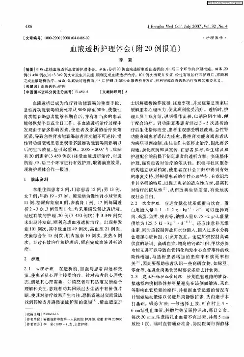 血液透析护理体会(附20例报道)