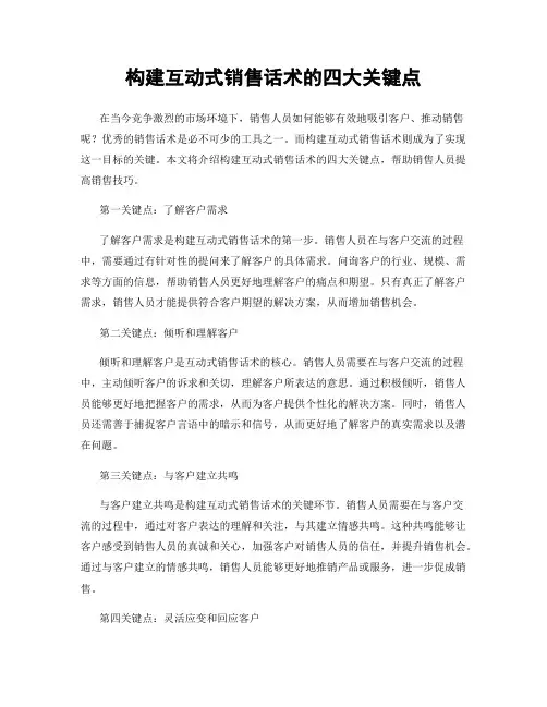 构建互动式销售话术的四大关键点
