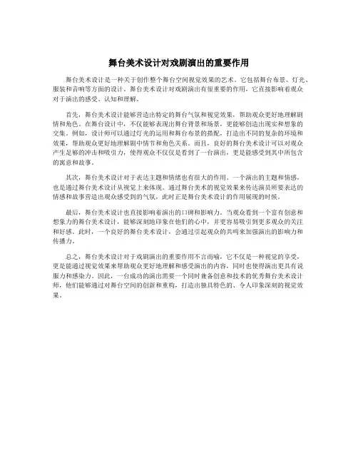 舞台美术设计对戏剧演出的重要作用