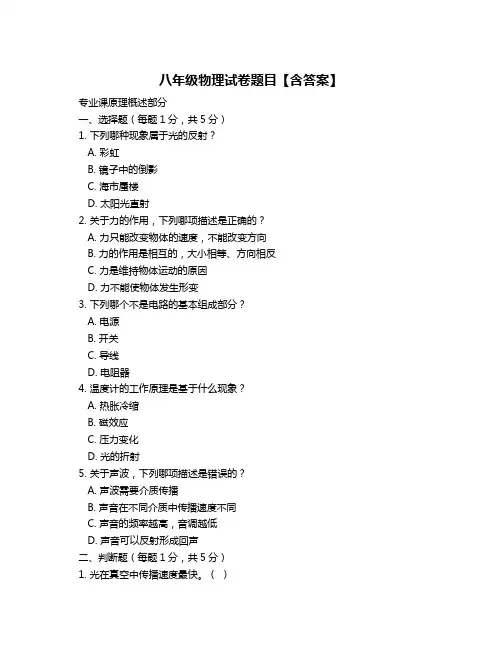 八年级物理试卷题目【含答案】