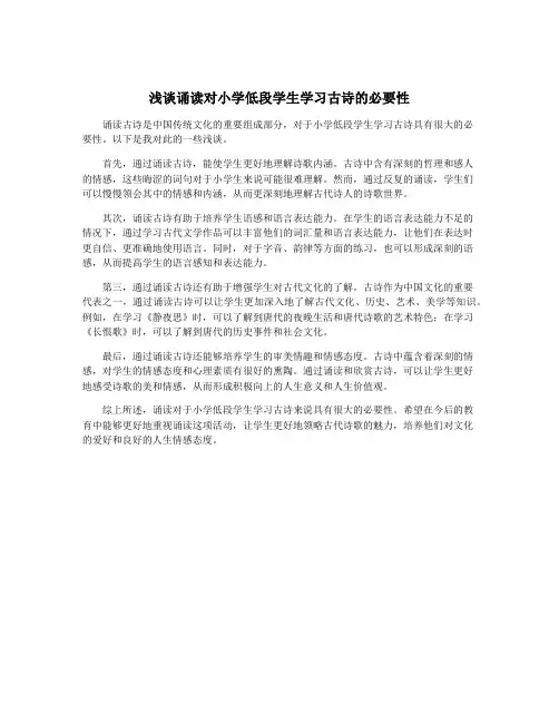 浅谈诵读对小学低段学生学习古诗的必要性