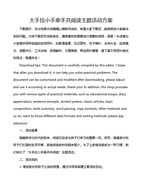 大手拉小手牵手共阅读主题活动方案