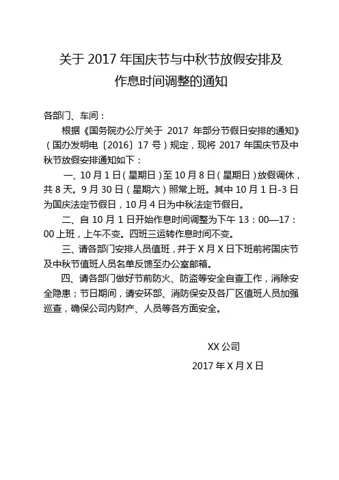 关于2017年国庆节与中秋节放假安排及作息时间调整的通知