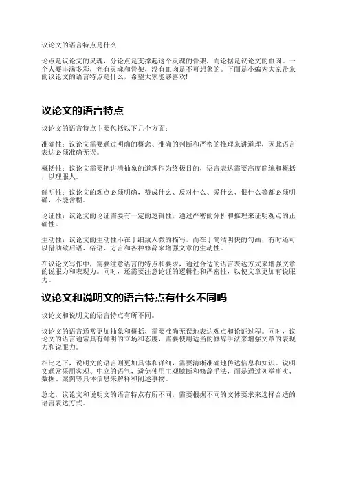 议论文的语言特点是什么