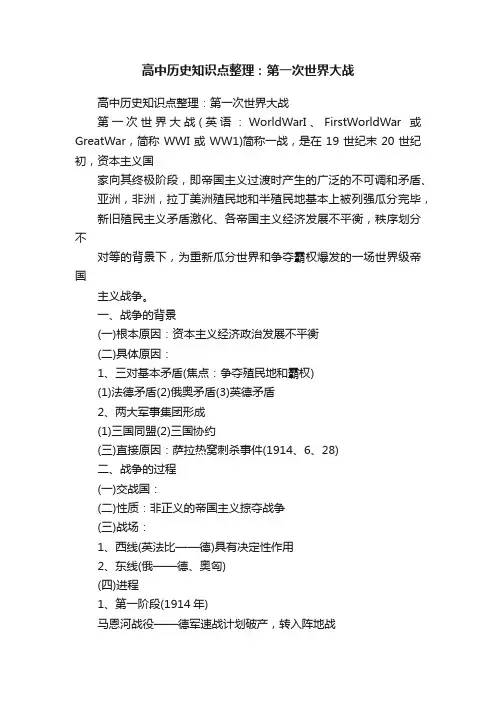 高中历史知识点整理：第一次世界大战