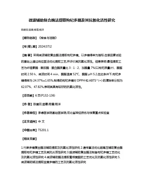 微波辅助复合酶法提取枸杞多糖及其抗氧化活性研究