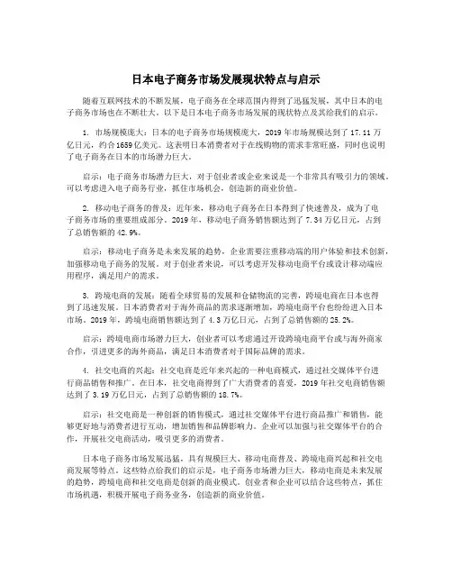日本电子商务市场发展现状特点与启示
