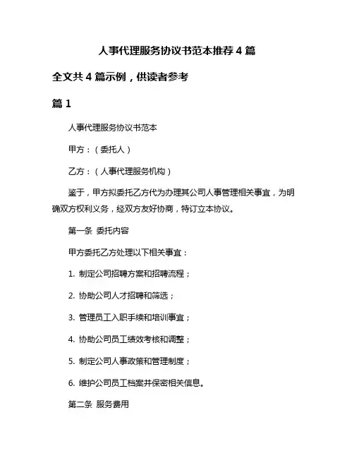 人事代理服务协议书范本推荐4篇