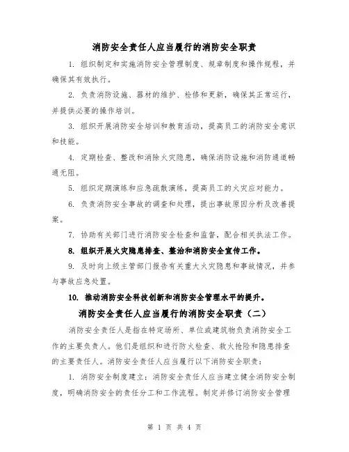 消防安全责任人应当履行的消防安全职责（三篇）