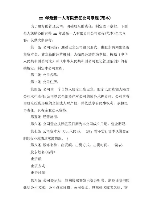 一人有限责任公司章程(范本)