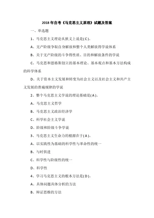 2018年自考《马克思主义原理》试题及答案