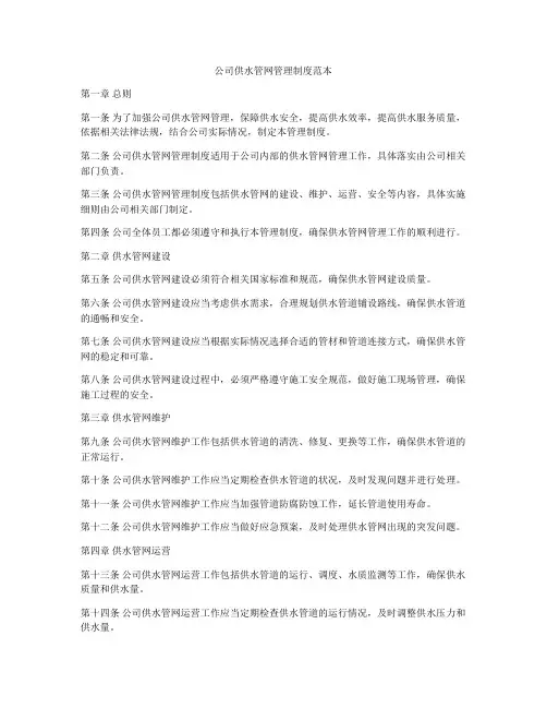 公司供水管网管理制度范本