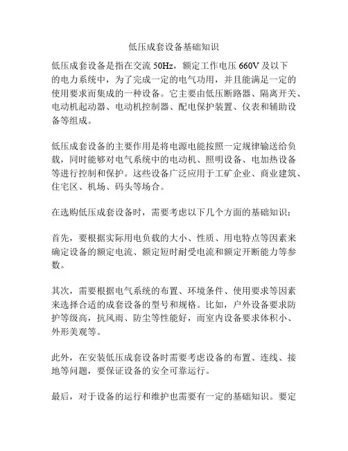 低压成套设备基础知识
