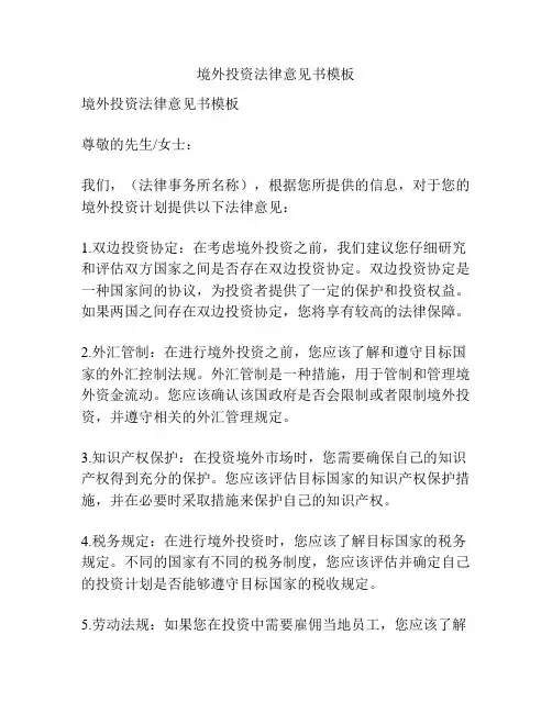 境外投资法律意见书模板